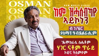 Osman Abdelrahim  ከም ዝሓሰብካዮ አይኮነን  ዑስማን ዓብደልራሒም  New Eritrean music 2024  RIP KING👑 Asey tv [upl. by Llebyram156]