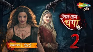 ShamShan Champa  Season 2 Kab Aayega  ShamShan Champa Kyon Off Air Hua  Telly Watch [upl. by Turnheim]