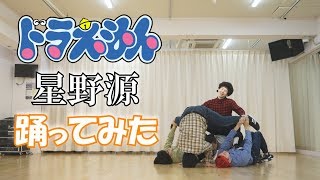 【RAB】星野源  ドラえもん踊ってみた【リアルアキバボーイズ】 [upl. by Htaeh]