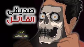 صديقى  قصص رعب انيميشن [upl. by Spiegelman]