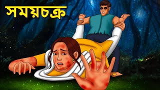 সময়চক্র  Bhuter Golpo  Rupkothar Golpo  Bengali Fairy Tales  Horror Stories [upl. by Geilich712]