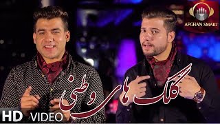 Bashir Wafa amp Nazir Surood  Gulakai Watani OFFICIAL VIDEO [upl. by Chadd]