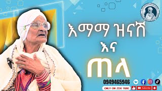 ጠላ እና እማማ ዝናሽ  emama zinash new video  Zeki Tube emamazinash zekitube [upl. by Esdras604]