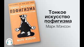 Аудиокнига “Тонкое искусство пофигизма” Автор Марк Мэнсон [upl. by Canfield998]