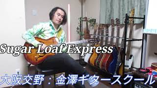 フュージョンギター「Sugar Loaf Express」 [upl. by Meagan]