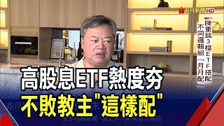 台股ETF規模翻倍破38兆陳重銘這3檔搭配組quot月月配quot 領息再投入累積張數創複利｜非凡財經新聞｜20240223 [upl. by Llovera]