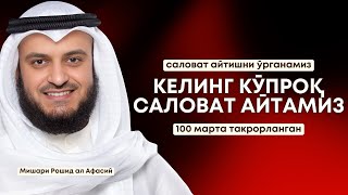 намоздаги саловат  саловат айтишни ўрганамиз  100 марта такрорланган саловат намоз зикр [upl. by Kcirdnek346]