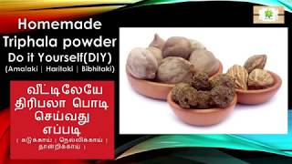 How to make triphala powder at home DIY வீட்டிலேயே திரிபலா பொடி செய்வது எப்படி [upl. by Ayocal]