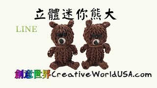 Rainbow Loom Teddy Bear 3D Mini Charm 立體迷你熊大LINE  彩虹編織器中文教學 Loom Bands Chinese Tutorial [upl. by Rehotsirhc]