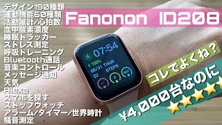 【Fanonon ID208】Amazonで⭐️4つ半の高評価1600超！の高コスパamp多機能スマートウォッチ Alexa対応通話機能ほか [upl. by Lilith]