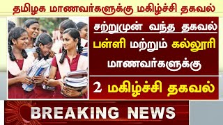 Happy news for 9101112 students in tamil 2022today school news tamilcollege school news tamil [upl. by Smiga128]