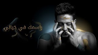 Hamaki  Rasmak Fi Khayali Official Lyric Video  حماقي  راسمك في خيالي  كلمات [upl. by Crescint]