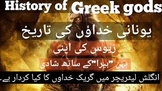 History of Greek gods in HindiampUrdu l 2020 [upl. by Schroth]