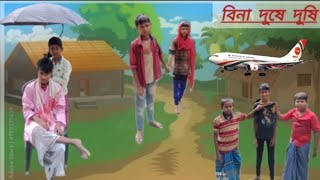 বিনা দূষে দূষি ফানি ভিডিও  Bina dushe dushi funny video  Shahil akhtar  Zehedi  Razibul [upl. by Hgalehs]