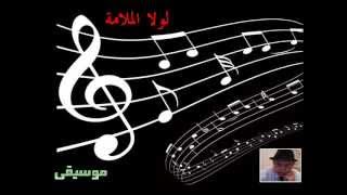 ♫ موسيقى ♫ღ لولا الملامة [upl. by Ynnor]