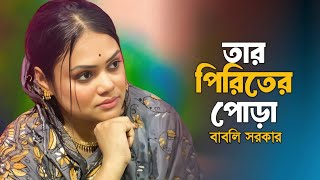 তার পিরিতের পোড়া  বাবলি সরকার  Bably sarkar  Baul song  Bangla song  New song 2024 [upl. by Anwahsar]