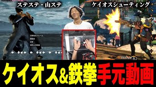 【手元動画】忙しい操作の時の手元はどんな感じ？ ケイオスや鉄拳操作中の手元動画 [upl. by Phaedra]