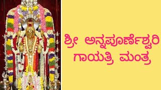 Powerful Sri annapoorneshwari Gayatri Mantra🙏 in Kannada with lyrics [upl. by Hutson]