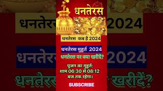 Dhanteras kab hai 2024 llधनतेरस कब है ll dhanteras shorts [upl. by Eita]