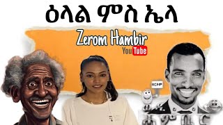 ብሩኽ ሰንበት ደንደን ምስ ኤላ 😂😂😂ኡፍፍፍፍ ብስቅ ዶ ኣብዘይ ቆሲልና ምስዞም ብሩኻት [upl. by Urion]