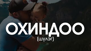 ОХИНДОО  ПБадамсэд шүлэг [upl. by Eisset202]