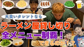 【大食い】ラーメン屋のメニュー全部食べる芸能人他にいる？ [upl. by Burgess]