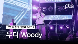 국립부경대학교 대동제 셋째 날  우디Woody 직캠 [upl. by Meela]