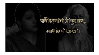 সাধারণ মেয়ে Shadharon Meye  Rabindra Jayanti Special Bengali Audio Story  Your Story Teller [upl. by Amikat513]