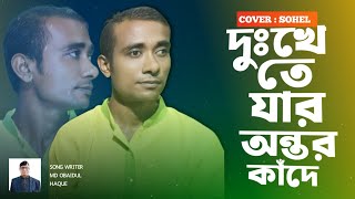 DUKKHETE JAR ONTOR KANDE  দুঃখেতে যার অন্তর কান্দে  OBAIDUL HAQUE FT HB SOHEL  Bangla Song 2024 [upl. by Anihc]