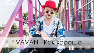 VAVAN  Как хорошо Вертикальное видео [upl. by Hermon]