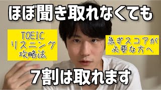 TOEIC PART4の裏ワザ的攻略法 [upl. by Poppy]