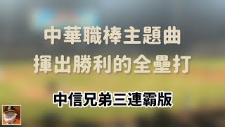 中華職棒主題曲—揮出勝利的全壘打 中信兄弟三連霸版（字幕）（有彩蛋） [upl. by Lrac625]