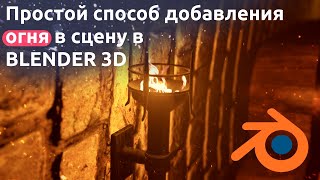 Простой способ добавления огня в сцену  BLENDER 3D  EEVEE [upl. by Goldston496]