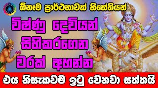 ඕනෑම ප්‍රාර්ථනාවක් සඵල කර ගන්න  Vishnu Deviyo Wadina Gatha  Dewa Katha [upl. by Anitsuj704]