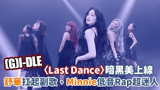 GIDLE〈Last Dance〉暗黑美上線 舒華扛起副歌、Minnie低音Rap超迷人！｜我愛偶像 Idols of Asia [upl. by Anavoig304]