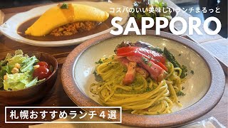 札幌おすすめランチ｜美味しくてコスパもいいランチ４選🍝大満足ガレット、小鉢まみれ定食、イタリアン🇮🇹 まとめ🫶🏻｜ vlog｜kuilog [upl. by Rawna]