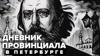 Дневник провинциала в Петербурге СалтыковЩедрин Аудиоспектакль [upl. by Itagaki]