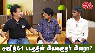 Valai Pechu  அஜித் 64 படத்தின் இயக்குநர் இவரா  Video 2499  24th May 2024 [upl. by Asimaj]