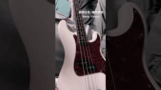 群青日和東京事変 Bass Cover 夏にぴったり shorts 群青日和 東京事変 ベース ベース弾いてみた ベースカバー ベース動画 弾いてみた cover music [upl. by Eilojne]