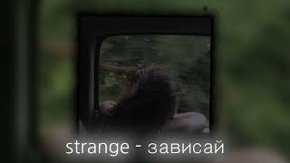 strange  зависай  speed up [upl. by Lemieux]