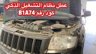 عطل نظام التشغيل التشغيل الذكي جيب شيروكي كود رقم B1A74 [upl. by Itirahc]