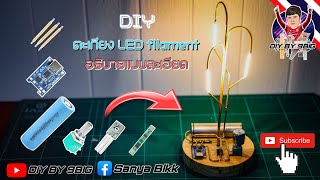 DIYตะเกียง LED filament💡แนววินเทจ🔥พร้อมวิธีประกอบ และ อธิบายละเอียดทุกขั้นตอน🇹🇭 [upl. by Christye]