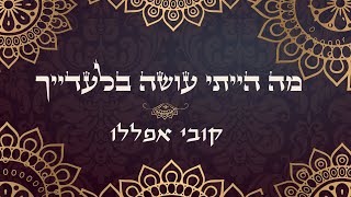 קובי אפללו  מה הייתי עושה בלעדייך [upl. by Nerin55]