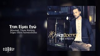 Ηλίας Βρεττός  Έτσι Είμαι Εγώ  Ilias Vrettos  Etsi Eimai Ego  Official Audio Release [upl. by Ydnys]