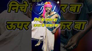 Niche Ke Patar Ba Upar Ke Chakar Ba। Indian Idol Comedy Performance। indianidol14 comedy short [upl. by Atinrehs]