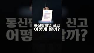 통신판매업 신고는 어떻게 해야할까 서초동세무사 세금꿀팁 세금정보 통신판매업신고 [upl. by Perri]