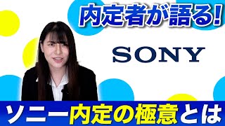 【就活】ソニー内定者が語る！SONY内定の秘訣と面接で聞かれた質問の内容とは？【新卒採用】 [upl. by Zebulen]