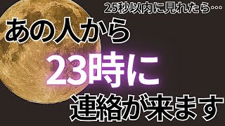 👼視聴したあなたへ天からのお恵みです👼25秒以内に見れたら…今夜23時に大好きなあの人から連絡が来ます💖【ムーンパワーと祈祷で恋愛運上昇確定】 [upl. by Blaze394]