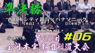 06【準決勝】西日本シティ銀行・本店×パナソニック・ES本社・2／2【H29第60回全日本実業団剣道大会】4浜地×髙・5甲斐×足達 [upl. by Kanya]