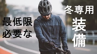 「ロードバイク」冬のライドに最低限必要な自転車専用装備 [upl. by Sidnal]